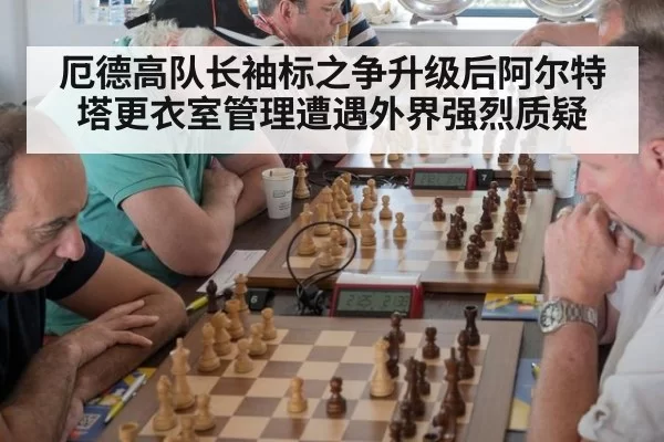 厄德高队长袖标之争升级后阿尔特塔更衣室管理遭遇外界强烈质疑