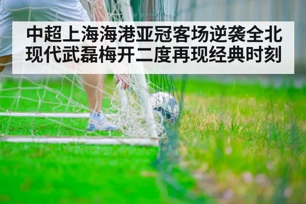 Wu Lei scoring goal
