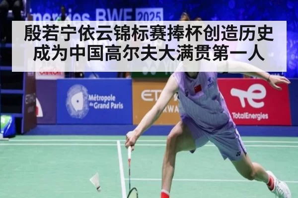 殷若宁依云锦标赛捧杯创造历史 成为中国高尔夫大满贯第一人