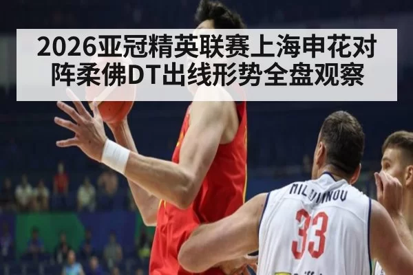 2026亚冠精英联赛上海申花对阵柔佛DT出线形势全盘观察